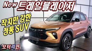 나는 정통 SUV야! 신형 쉐보레 트레일블레이저 신차 리뷰 Chevrolet Trailblazer 나는 정통 Suv야! 신형 쉐보레 트레일블레이저 신차 리뷰 Chevrolet Trailblazer